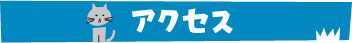 アクセス