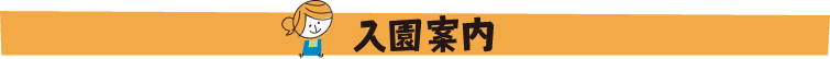 入園案内