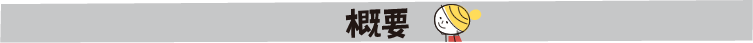 概要